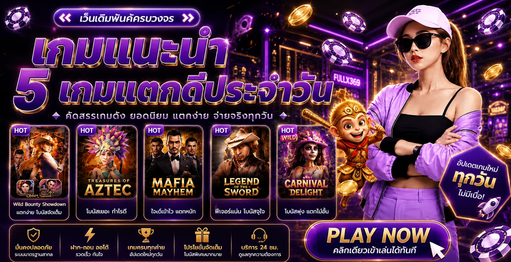 FULLX369 สล็อตออนไลน์และเกมยอดนิยมพร้อมมาสคอตลิงทอง